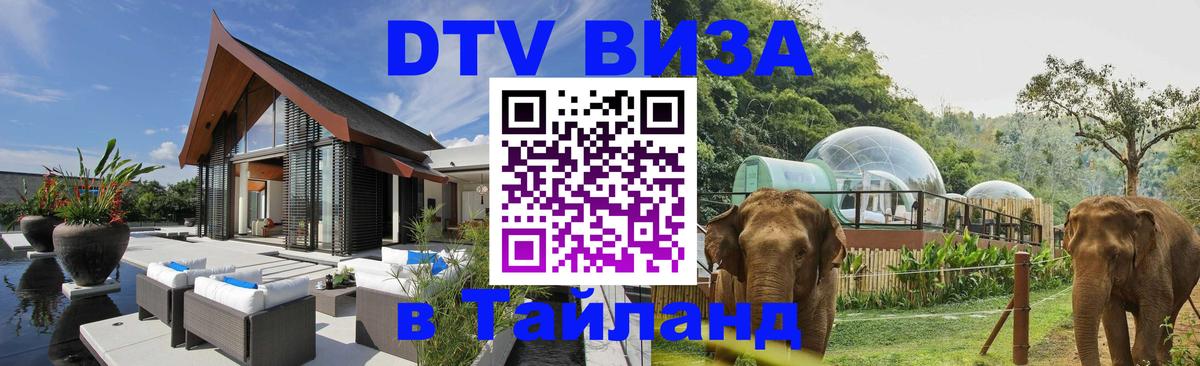 Оформить DTV визу в Тайланд 